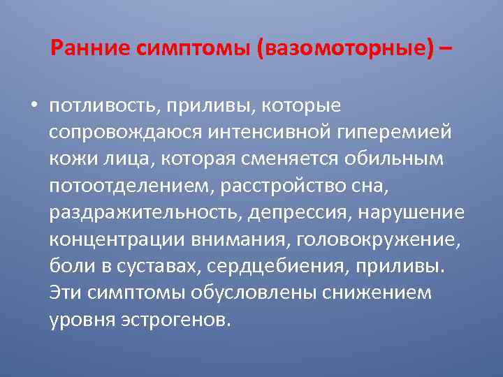 Ранние симптомы (вазомоторные) – • потливость, приливы, которые сопровождаюся интенсивной гиперемией кожи лица, которая