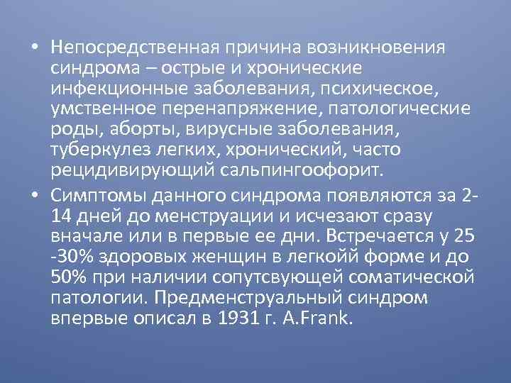  • Непосредственная причина возникновения синдрома – острые и хронические инфекционные заболевания, психическое, умственное