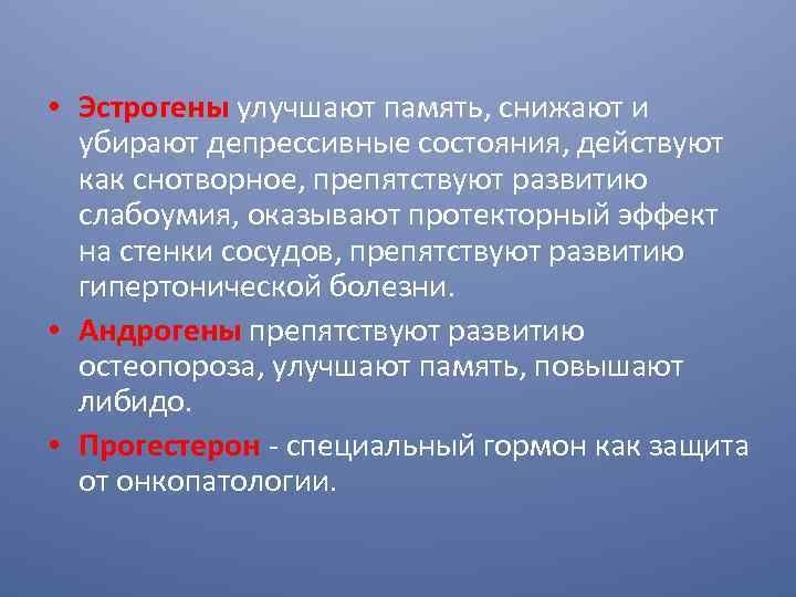  • Эстрогены улучшают память, снижают и убирают депрессивные состояния, действуют как снотворное, препятствуют