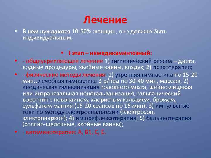 Лечение • В нем нуждаются 10 -50% женщин, оно должно быть индивидуальным. • I