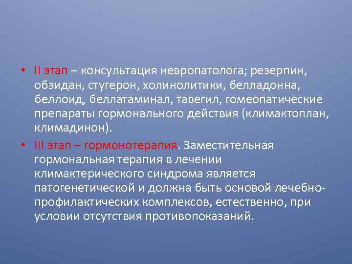  • II этап – консультация невропатолога; резерпин, обзидан, стугерон, холинолитики, белладонна, беллоид, беллатаминал,