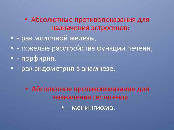  • • • Абсолютные противопоказания для назначения эстрогенов: - рак молочной железы, -