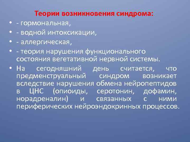  • • • Теории возникновения синдрома: - гормональная, - водной интоксикации, - аллергическая,