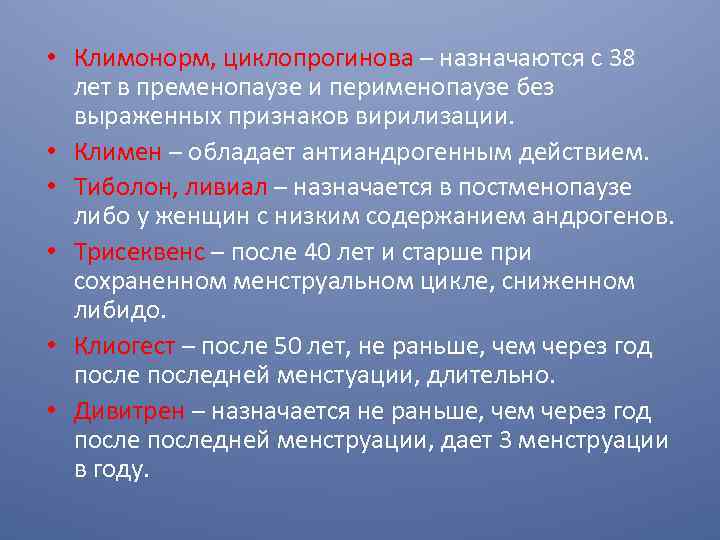  • Климонорм, циклопрогинова – назначаются с 38 лет в пременопаузе и перименопаузе без