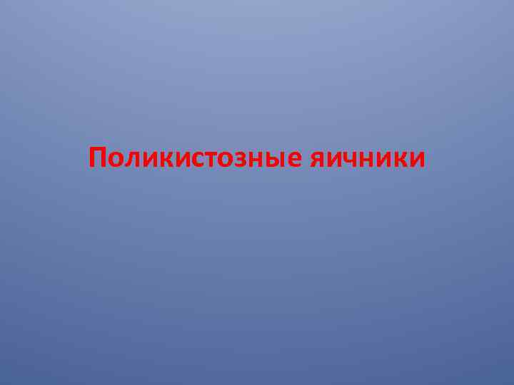 Поликистозные яичники 