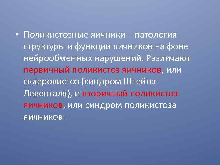  • Поликистозные яичники – патология структуры и функции яичников на фоне нейрообменных нарушений.