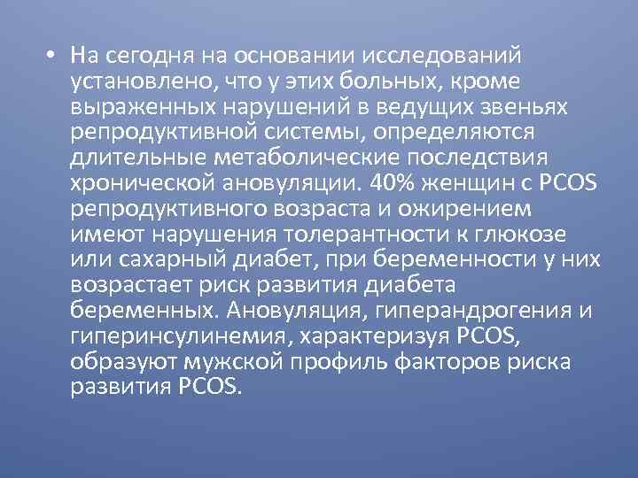  • На сегодня на основании исследований установлено, что у этих больных, кроме выраженных