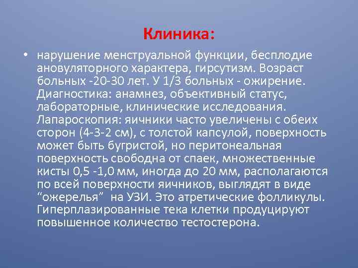 Клиника: • нарушение менструальной функции, бесплодие ановуляторного характера, гирсутизм. Возраст больных -20 -30 лет.