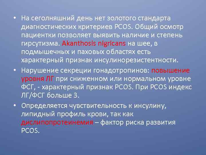  • На сеголняшний день нет золотого стандарта диагностических критериев PCOS. Общий осмотр пациентки