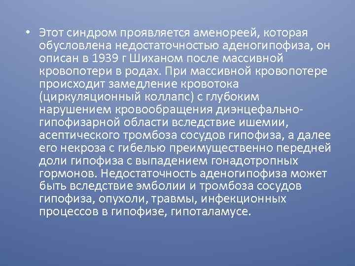  • Этот синдром проявляется аменореей, которая обусловлена недостаточностью аденогипофиза, он описан в 1939