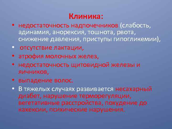 Клиника: • недостаточность надпочечников (слабость, адинамия, анорексия, тошнота, рвота, снижение давления, приступы гипогликемии), •