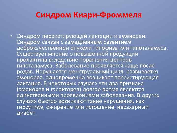 Синдром Киари-Фроммеля • Синдром персистирующей лактации и аменореи. Синдром связан с замедленным развитием доброкачественной