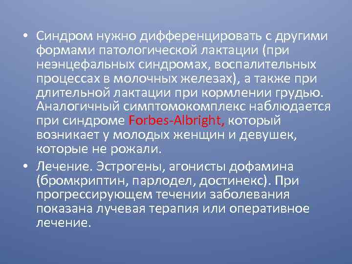  • Синдром нужно дифференцировать с другими формами патологической лактации (при неэнцефальных синдромах, воспалительных