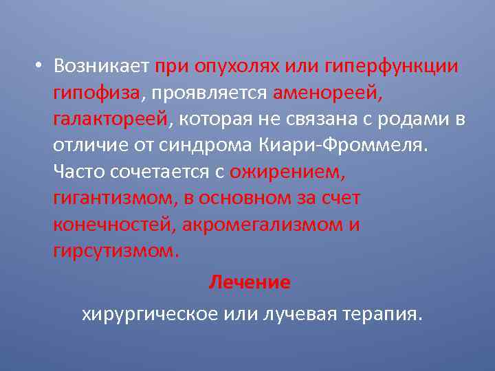  • Возникает при опухолях или гиперфункции гипофиза, проявляется аменореей, галактореей, которая не связана