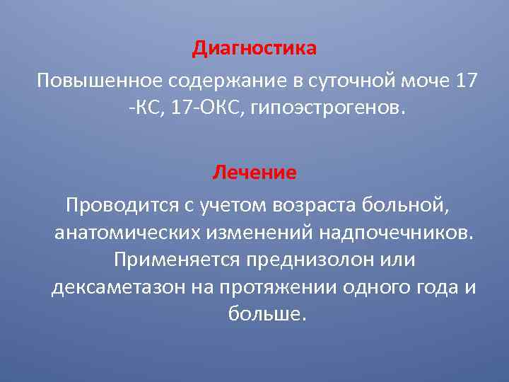 Диагностика Повышенное содержание в суточной моче 17 -КС, 17 -ОКС, гипоэстрогенов. Лечение Проводится с