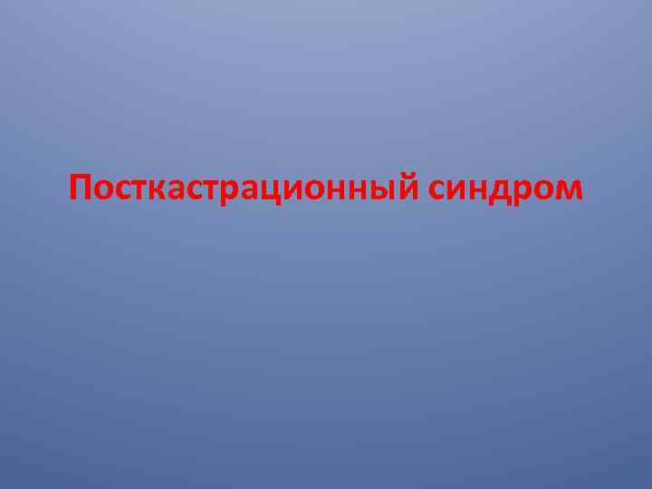 Посткастрационный синдром 