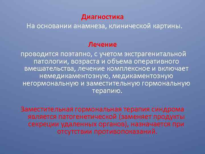 Диагностика На основании анамнеза, клинической картины. Лечение проводится поэтапно, с учетом экстрагенитальной патологии, возраста
