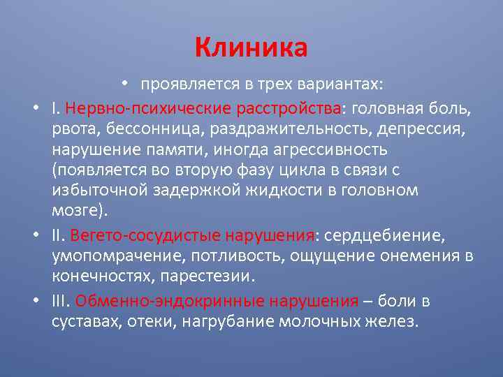 Клиника • проявляется в трех вариантах: • I. Нервно-психические расстройства: головная боль, рвота, бессонница,