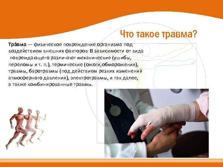 Что такое травма? Тра вма — физическое повреждение организма под воздействием внешних факторов. В