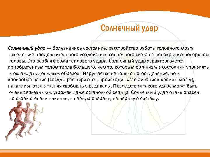 Солнечный удар — болезненное состояние, расстройство работы головного мозга вследствие продолжительного воздействия солнечного света