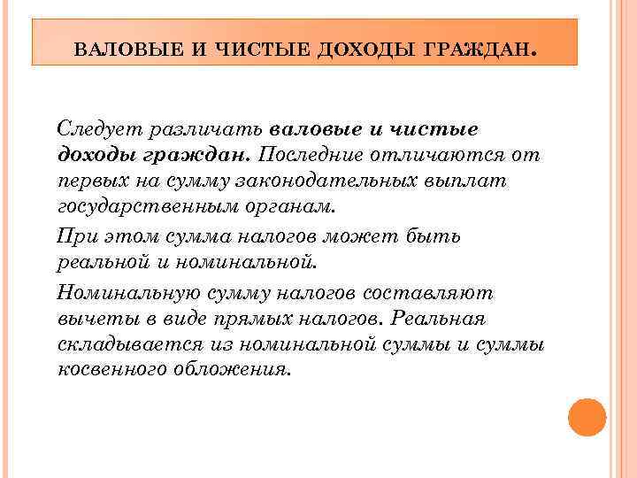 ВАЛОВЫЕ И ЧИСТЫЕ ДОХОДЫ ГРАЖДАН. Следует различать валовые и чистые доходы граждан. Последние отличаются