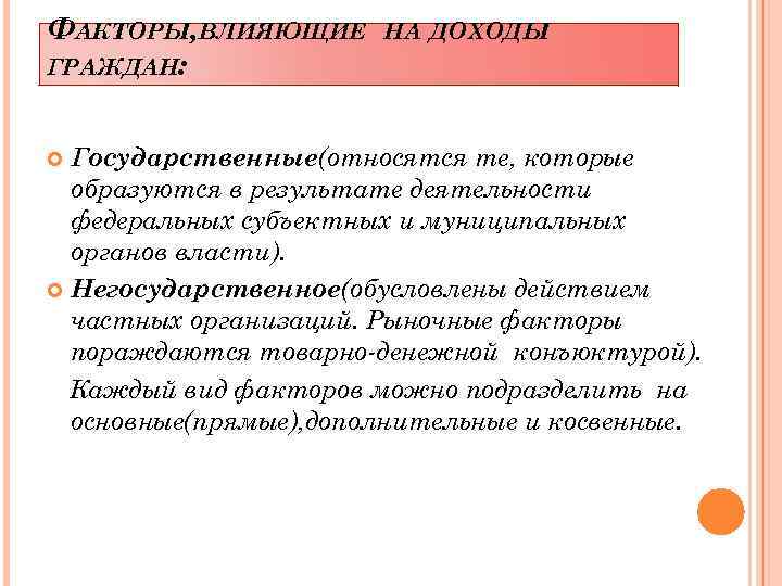 ФАКТОРЫ, ВЛИЯЮЩИЕ ГРАЖДАН: НА ДОХОДЫ Государственные(относятся те, которые образуются в результате деятельности федеральных субъектных