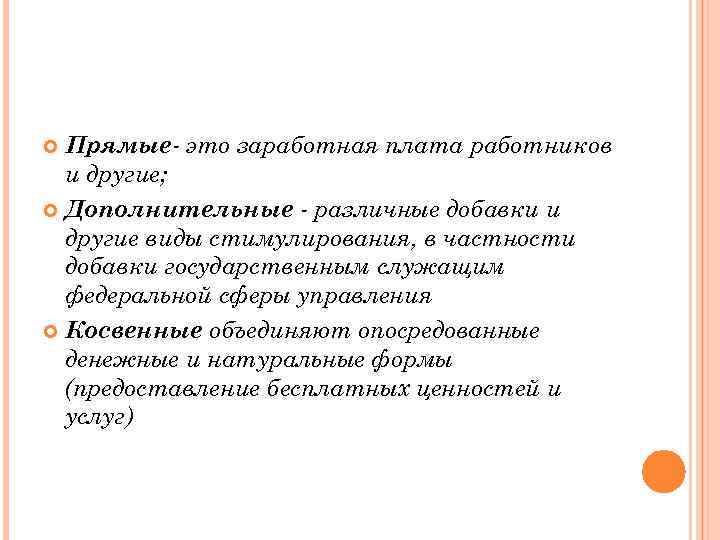 Прямые- это заработная плата работников и другие; Дополнительные - различные добавки и другие виды