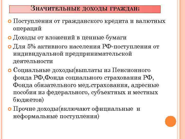 ЗНАЧИТЕЛЬНЫЕ ДОХОДЫ ГРАЖДАН: Поступления от гражданского кредита и валютных операций Доходы от вложений в