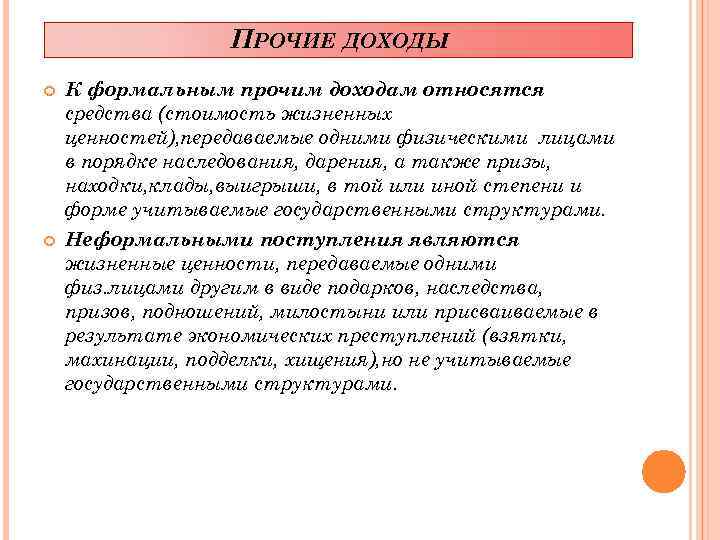 ПРОЧИЕ ДОХОДЫ К формальным прочим доходам относятся средства (стоимость жизненных ценностей), передаваемые одними физическими