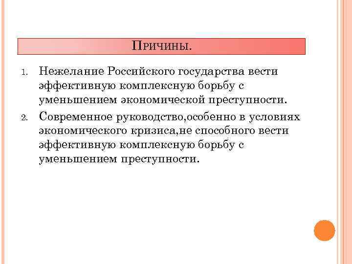 ПРИЧИНЫ. 1. 2. Нежелание Российского государства вести эффективную комплексную борьбу с уменьшением экономической преступности.