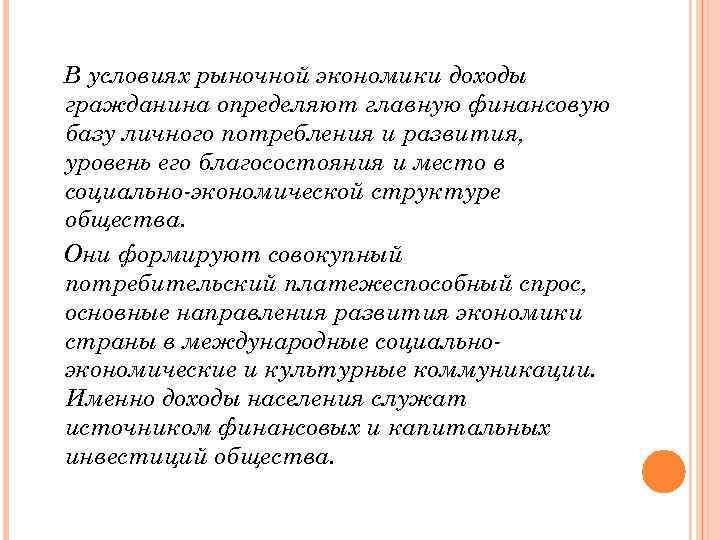 В условиях рыночной экономики доходы гражданина определяют главную финансовую базу личного потребления и развития,