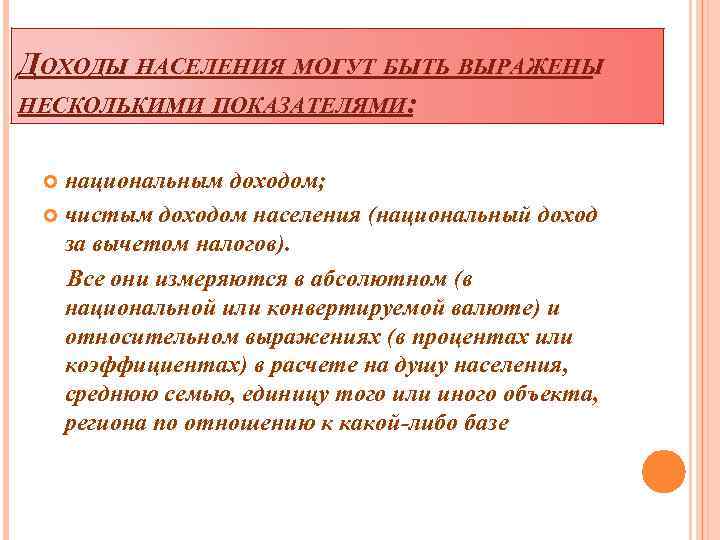 ДОХОДЫ НАСЕЛЕНИЯ МОГУТ БЫТЬ ВЫРАЖЕНЫ НЕСКОЛЬКИМИ ПОКАЗАТЕЛЯМИ: национальным доходом; чистым доходом населения (национальный доход