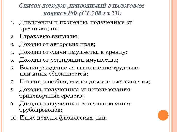 СПИСОК ДОХОДОВ , ПРИВОДИМЫЙ В НАЛОГОВОМ КОДЕКСЕ РФ (СТ. 208 ГЛ. 23): 1. 2.