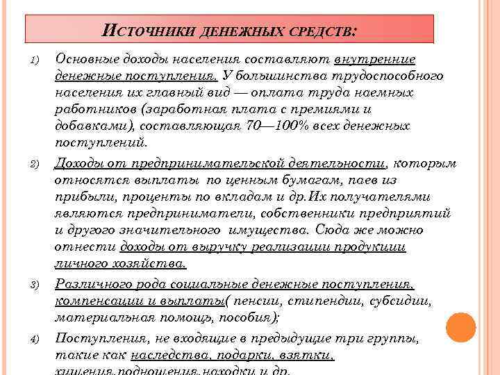 ИСТОЧНИКИ ДЕНЕЖНЫХ СРЕДСТВ: 1) 2) 3) 4) Основные доходы населения составляют внутренние денежные поступления.