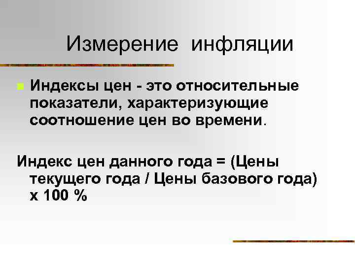 Инфляция стоимости. Измерение инфляции. Измерение уровня инфляции. Измерение инфляции формула. Индексы измерения инфляции.