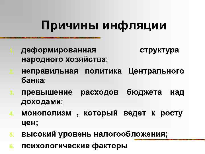 Причины инфляции 1. 2. 3. 4. 5. 6. деформированная структура народного хозяйства; неправильная политика