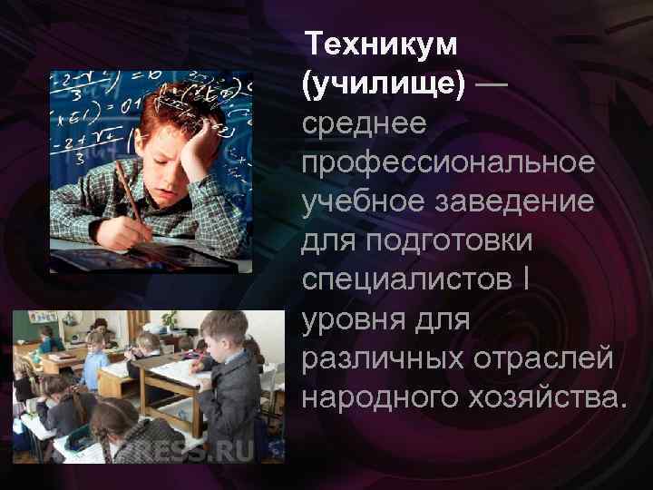  Техникум (училище) — среднее профессиональное учебное заведение для подготовки специалистов I уровня для