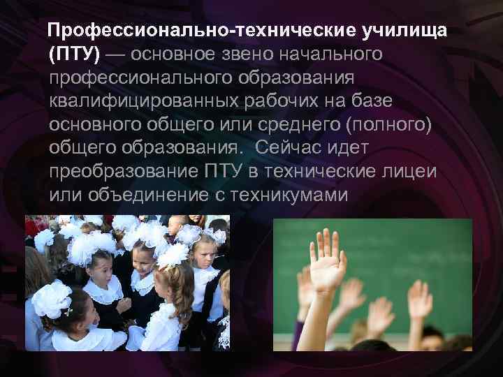  Профессионально-технические училища (ПТУ) — основное звено начального профессионального образования квалифицированных рабочих на базе