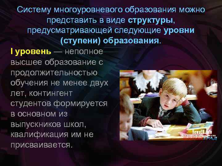 Систему многоуровневого образования можно представить в виде структуры, предусматривающей следующие уровни (ступени) образования. I