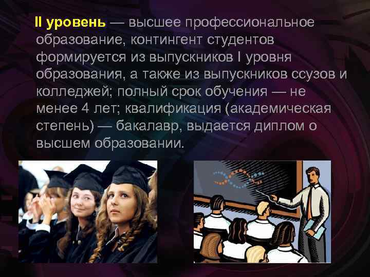  II уровень — высшее профессиональное образование, контингент студентов формируется из выпускников I уровня