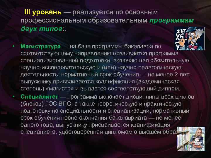  III уровень — реализуется по основным профессиональным образовательным программам двух типов: . •