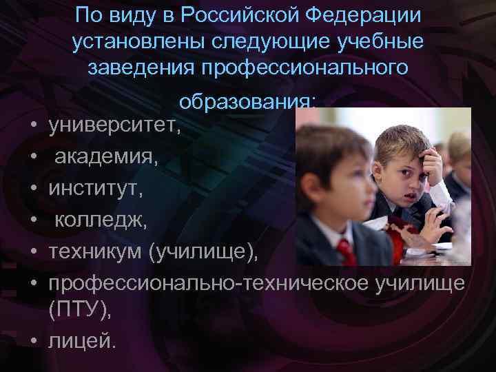 По виду в Российской Федерации установлены следующие учебные заведения профессионального • • образования: университет,