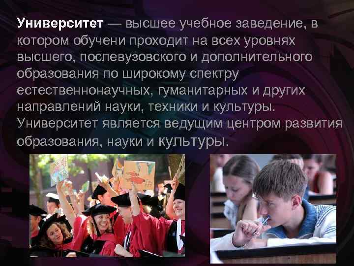  Университет — высшее учебное заведение, в котором обучени проходит на всех уровнях высшего,