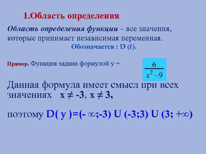 Область определения функции y 6. Как определить определение функции. Область определения функции переменная. Функция, значение функции, область определения функции.. Область определения функции обозначают.