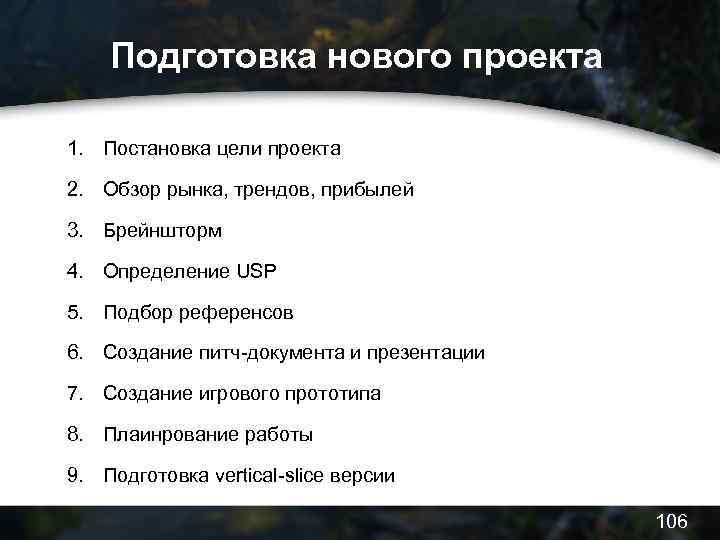 Подготовка нового проекта 1. Постановка цели проекта 2. Обзор рынка, трендов, прибылей 3. Брейншторм