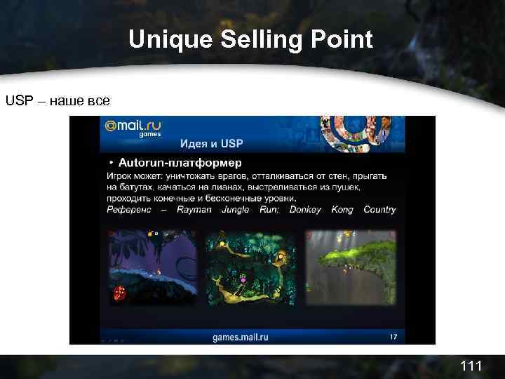 Unique Selling Point USP – наше все 111 