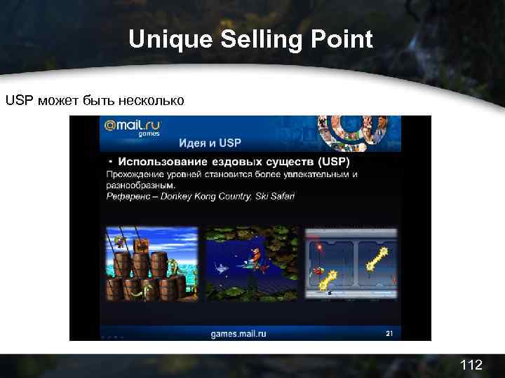 Unique Selling Point USP может быть несколько 112 