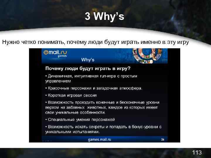 3 Why’s Нужно четко понимать, почему люди будут играть именно в эту игру 113