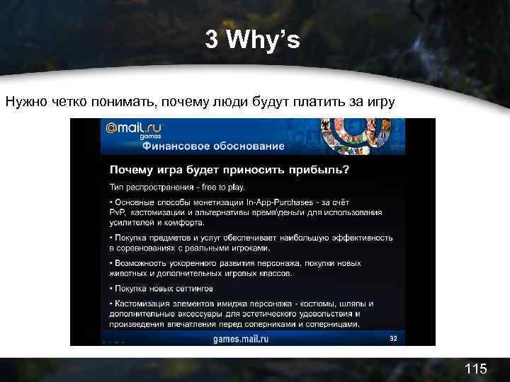 3 Why’s Нужно четко понимать, почему люди будут платить за игру 115 