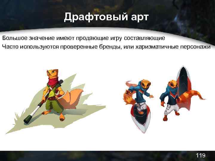 Драфтовый арт Большое значение имеют продающие игру составляющие Часто используются проверенные бренды, или харизматичные